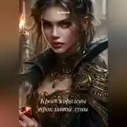 Постер книги Кровь королевы проклятой луны