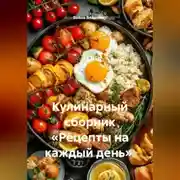 Постер книги Кулинарный сборник «Рецепты на каждый день».