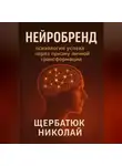 Николай Щербатюк - НейроБренд: Психология успеха через призму личной трансформации.