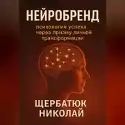 Постер книги НейроБренд: Психология успеха через призму личной трансформации.