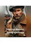 Дьякон Святой - «Нестор Махно: Ветер свободы»