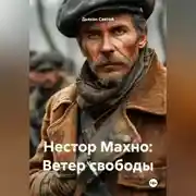 Постер книги «Нестор Махно: Ветер свободы»