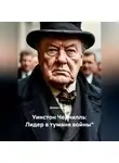 Дьякон Святой - Уинстон Черчилль: Лидер в тумане войны