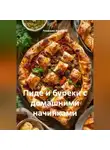 Романова Виктория - Пиде и буреки с домашними начинками