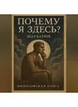 Николай Щербатюк - Почему я здесь?