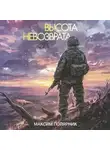 Максим Полярник - Высота невозврата