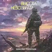 Постер книги Высота невозврата