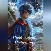 Постер книги Пробуждение Избранного