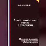 Постер книги Аттестационные тесты с ответами. Процесс и дизайн маркетинговых исследований