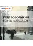 Петр Боборыкин - Творец «Обломова»