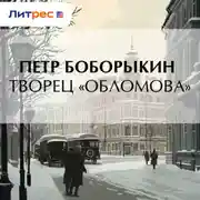 Постер книги Творец «Обломова»