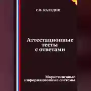 Постер книги Аттестационные тесты с ответами. Маркетинговые информационные системы