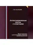 Сергей Каледин - Аттестационные тесты с ответами. Маркетинговые адаптационные стратегии развития региона