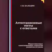 Постер книги Аттестационные тесты с ответами. Маркетинговые адаптационные стратегии развития региона