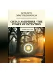 Пëтр Гарагуля - Сила Намерения – The Power of Intention