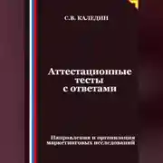 Постер книги Аттестационные тесты с ответами. Направления и организация маркетинговых исследований