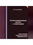 Сергей Каледин - Аттестационные тесты с ответами. Источники маркетинговой информации