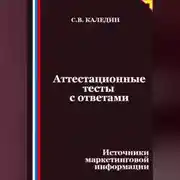 Постер книги Аттестационные тесты с ответами. Источники маркетинговой информации