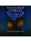 Максим Скородумов - Неоновый сокол