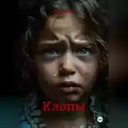 Постер книги Клопы