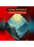 Юлиана Косе - ТАЙНЫ КРИСВИЧА. СЕРДЦЕ КУБАНИ