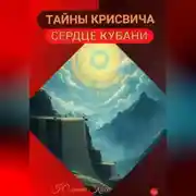 Постер книги ТАЙНЫ КРИСВИЧА. СЕРДЦЕ КУБАНИ