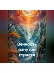 Диана Серебренникова - Вечность изнутри страсти