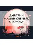 Дмитрий Мамин-Сибиряк - С голоду