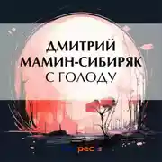 Постер книги С голоду