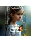 Ирина Одарчук Паули - Спроси у бабочки