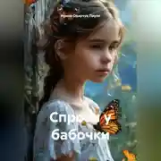 Постер книги Спроси у бабочки