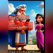 Постер книги ТутОлимп или Соцсеть богов