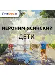  Иероним Ясинский - Дети
