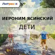 Постер книги Дети