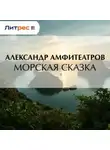  Александр Амфитеатров - Морская сказка