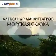 Постер книги Морская сказка