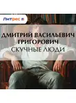 Дмитрий Григорович - Скучные люди