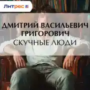 Постер книги Скучные люди