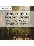 Константин Победоносцев - Великая ложь нашего времени