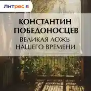 Постер книги Великая ложь нашего времени