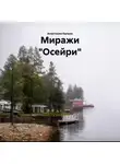 Анастасия Калько - Миражи «Осейри»