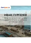 Иван Тургенев - Речь на Международном литературном конгрессе 5/17 июня 1878 г.