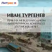 Постер книги Речь на Международном литературном конгрессе 5/17 июня 1878 г.
