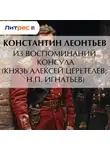 Константин Леонтьев - Из воспоминаний консула (Князь Алексей Церетелев; Н.П. Игнатьев)