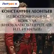 Постер книги Из воспоминаний консула (Князь Алексей Церетелев; Н.П. Игнатьев)