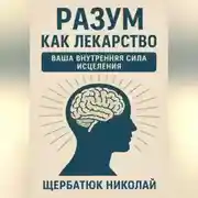 Постер книги Разум как Лекарство: Ваша Внутренняя Сила Исцеления