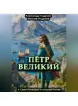 Александр Андреев - Петр Великий и Санкт-Петербург в истории России