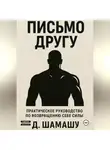 Д Шамашу - Письмо другу