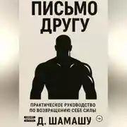 Постер книги Письмо другу