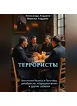 Александр Андреев - Террористы. Восстание Разина и Пугачева, декабристы, «Народная воля» и другие
